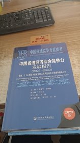 中国省域经济综合竞争力发展报告2021-2022