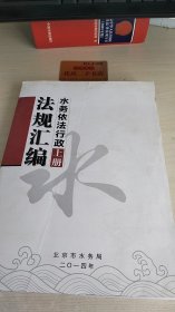 水务依法行政法规汇编（上册）