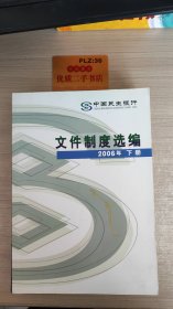 中国民生银行文件制度选编 2006年下册