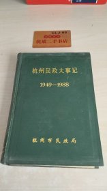 杭州民政大事记1949-1988