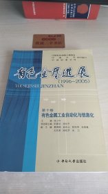 有色金属进展（1996-2005）第十卷 有色金属工业自动化与信息化