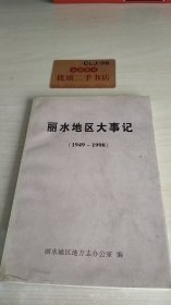 丽水地区大事记（1949-1998）