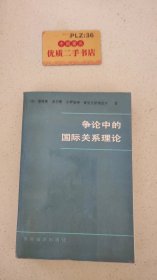 争论中的国际关系理论