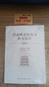 济南城市软实力研究报告（2023）   货号： U4113(1)