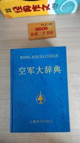 空軍大辭典