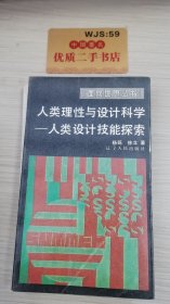 人类理性与设计科学：人类设计技能探索