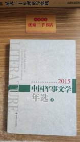 中国军事文学年选 上 2015