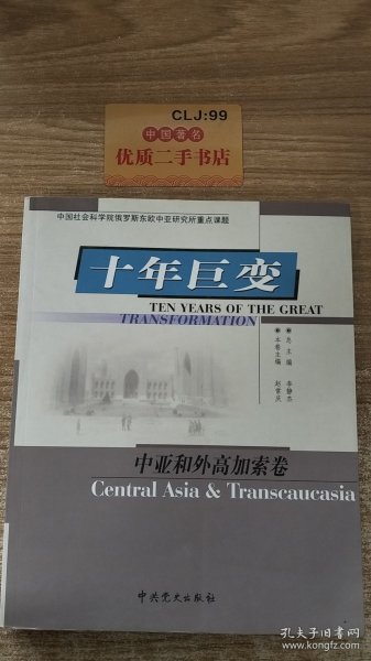 十年巨变（中亚和外高加索卷）