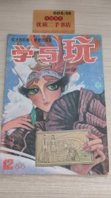 成才的阶梯·智慧的摇篮：学与玩 1988年第12期