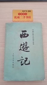 中国古典文学读本丛书西游记上