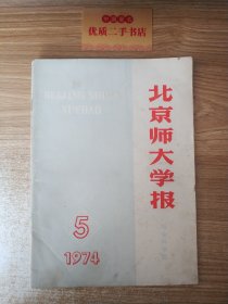 北京师大学报（社会科学版）1974.5