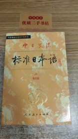 中日交流标 准日本语（初级 上）