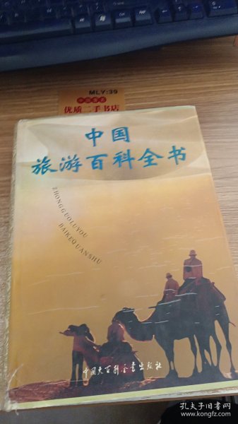 中国旅游百科全书