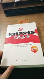 中国共产党支部工作全书