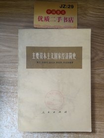 主要资本主义国家经济简史