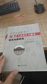 老龄社会背景下体育关爱老年人服务体系构建研究