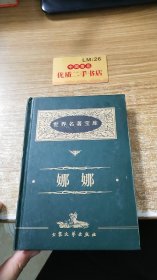 世界名著宝库 娜娜