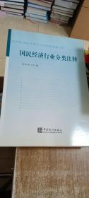 国民经济行业分类注释