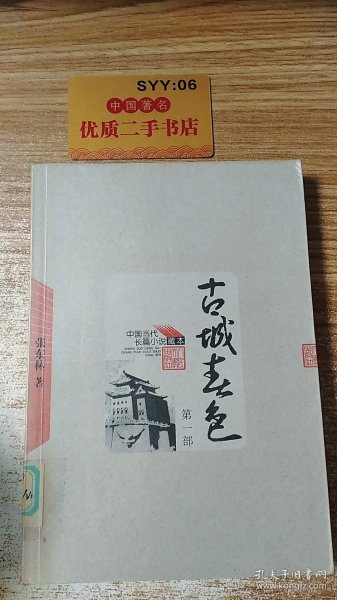 古城春色（一部、二部）