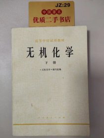 高等学校试用教材：无机化学（下册）