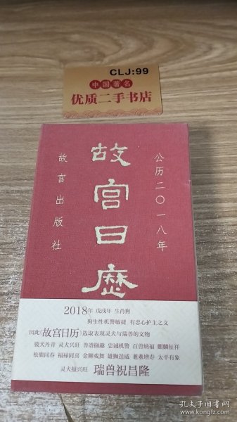 故宫日历2018（中文版）