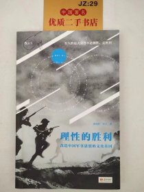 理性的胜利：改造中国军事思想的文化基因