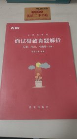 面试极致真题解析。天津，四川，河南卷