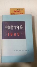 中国哲学年鉴 1985