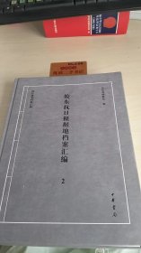 胶东抗日根据地档案汇编2