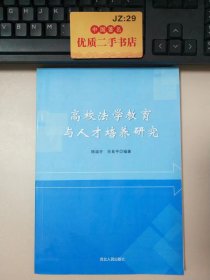 高校法学教育与人才培养研究