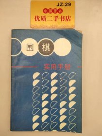 围棋实用手册