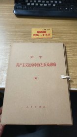 列宁共产主义运动中的“左派”幼稚病（共2册）