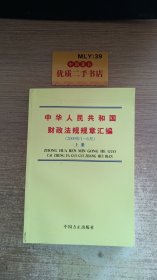 中华人民共和国财政法规规章汇编. 2009年1月～6月   上册