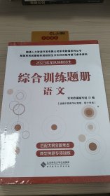 2023年军队院校招生综合训练题册语文