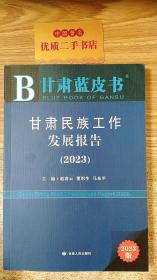 甘肃民族工作发展报告（2023）