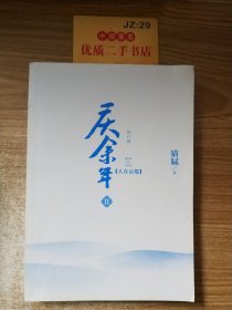 庆余年·人在京都(卷二修订版同名电视剧由陈道明、吴刚、张若昀、肖战、李沁等震撼出演）