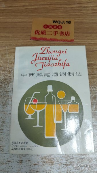 中西鸡尾酒调制法