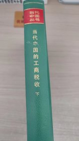 当代中国的工商税收  上册