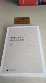 中国人类学与民族文化研究