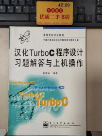 汉化TurboC程序设计习题解答与上机操作
