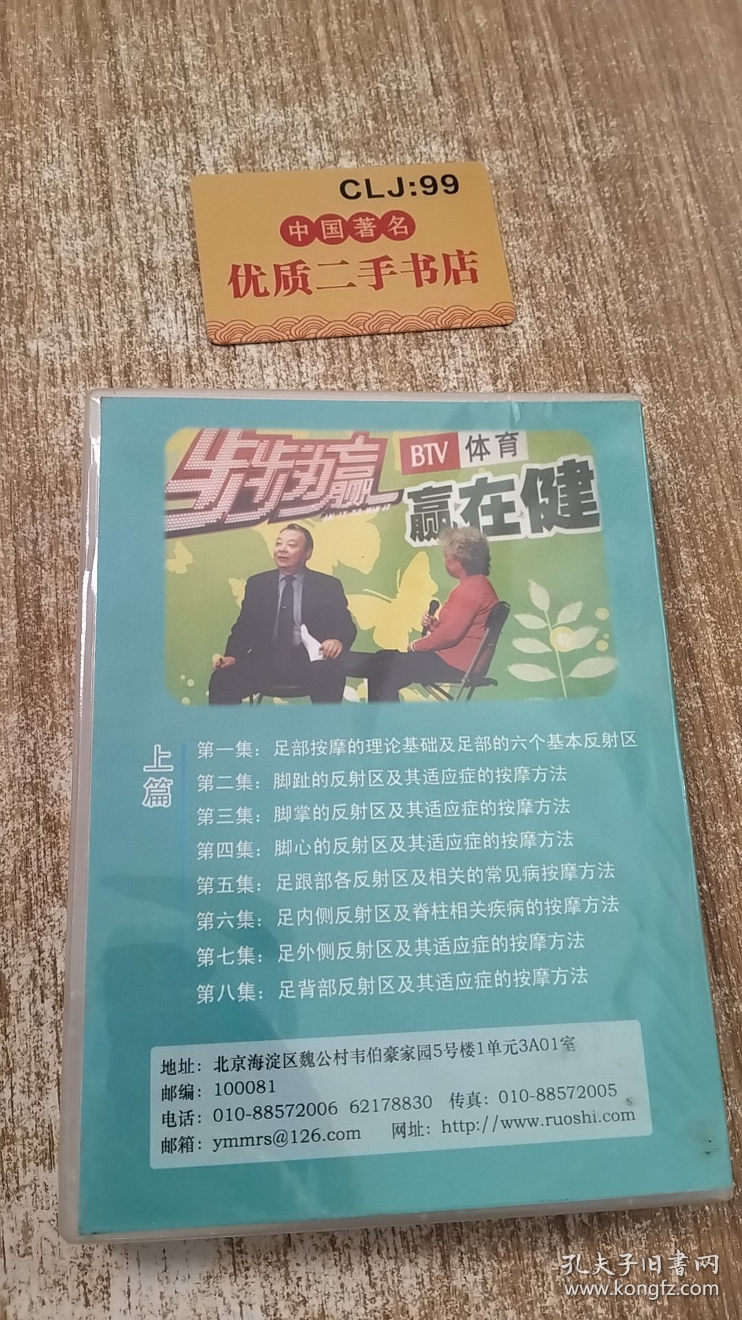 中华足道健康大讲堂（上篇·八集讲座）（DVD）