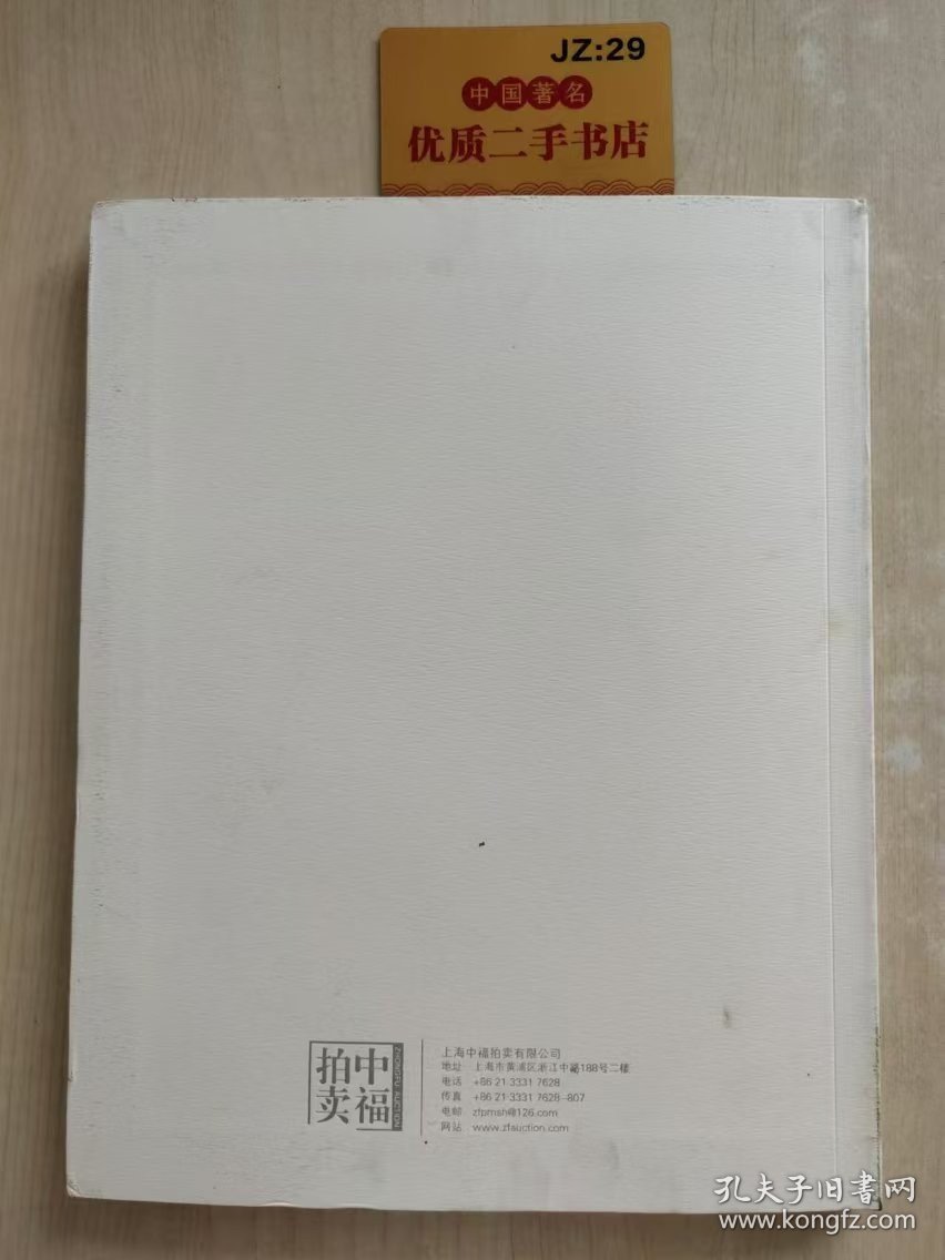 上海中福拍卖有限公司2019年秋季艺术品拍卖会：艳样含真—中国书画精品专场