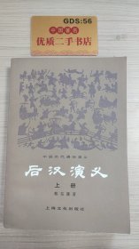 中国历代通俗演义：后汉演义（上册）