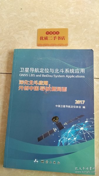 卫星导航定位与北斗系统应用：深化北斗应用，开创中国导航新局面2017