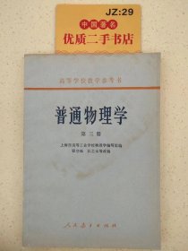 高等学校教学参考书：普通物理学（第三册）.