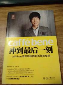 冲到最后一刻 caffé bene领军韩国咖啡市场的秘密