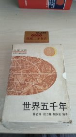 世界五千年（六册）少年文库