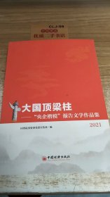 大国顶梁柱——“央企楷模”报告文学作品集2021