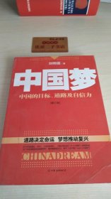 中国梦：后美国时代的大国思维与战略定位