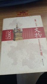 江苏省文物科研课题成果汇编. 2002  货号：U3123(1)
